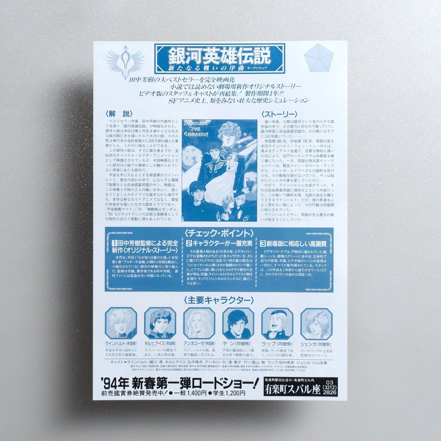 Legend of the Galactic Heroes: Overture to a New War 1993 Japanese B5 Movie Flyer - reverse