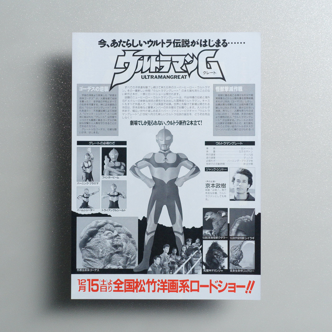 Ultraman Great 1990 Japanese B5 Movie Flyer - reverse