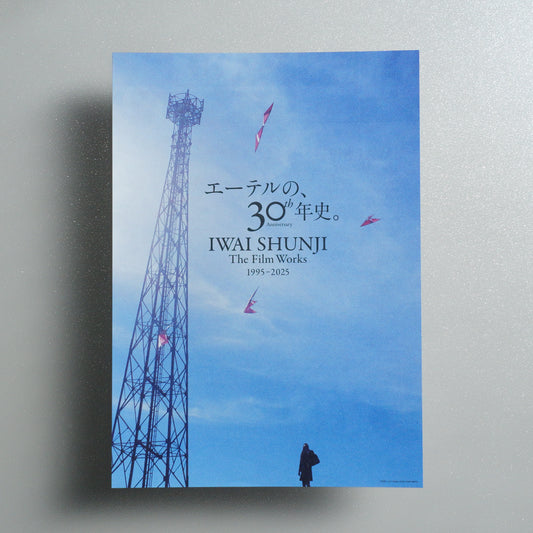 Iwai Shunji 30th: The Film Works 1995-2025 B5 Flyer - front
