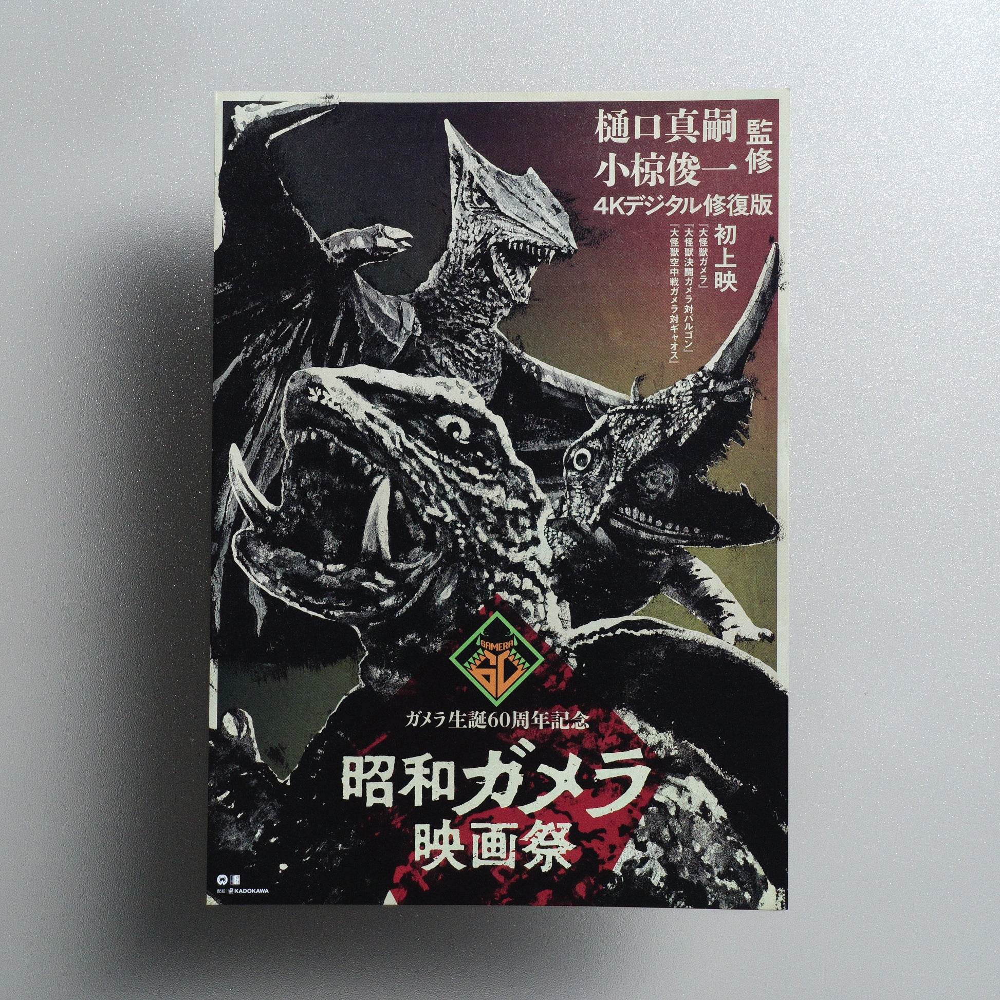 Showa Gamera Film Festival 2025 B5 Flyer - front