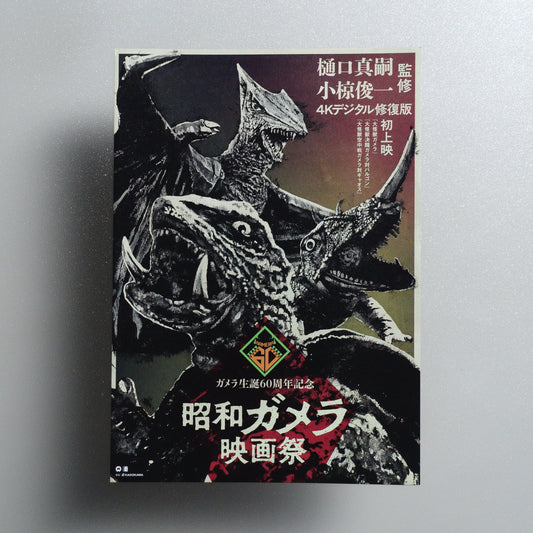 Showa Gamera Film Festival 2025 B5 Flyer - front