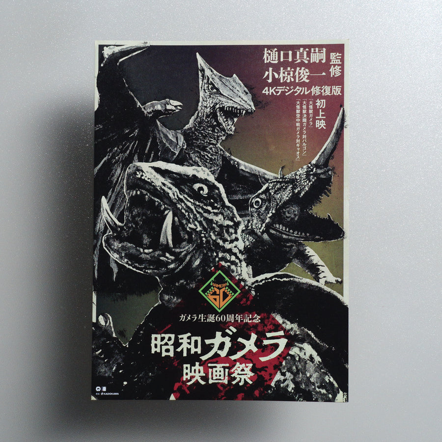 Showa Gamera Film Festival 2025 B5 Flyer - front