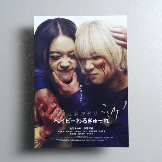 Documentary of Baby Assassins: Nice Days B5 Flyer - Default - front
