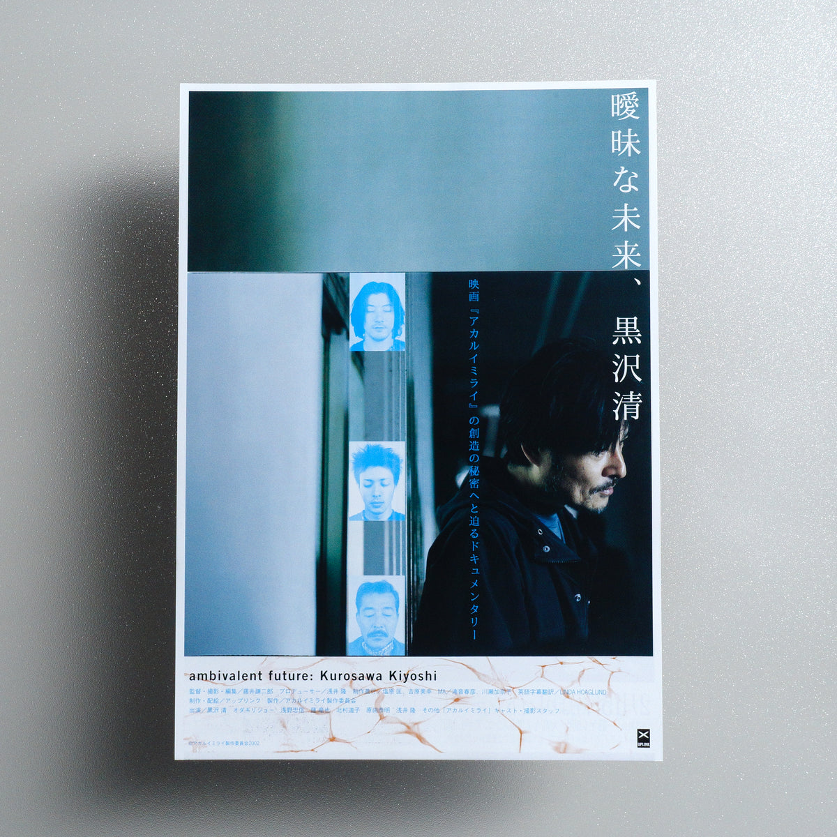 Ambivalent Future: Kurosawa Kiyoshi B5 Documentary Flyer - front