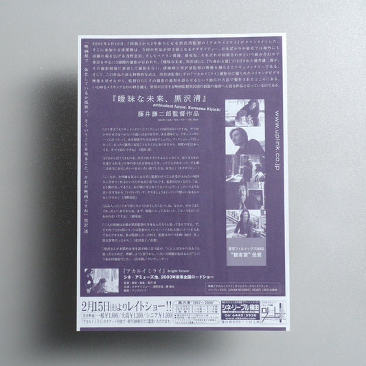 Ambivalent Future: Kurosawa Kiyoshi B5 Documentary Flyer - reverse