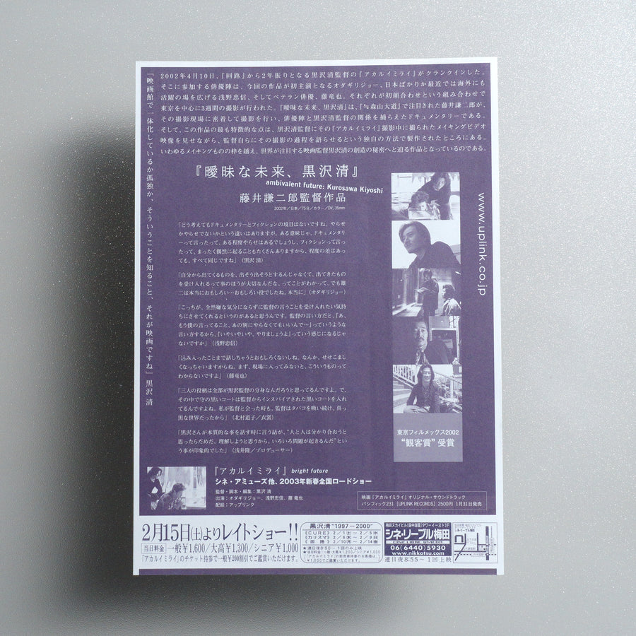 Ambivalent Future: Kurosawa Kiyoshi B5 Documentary Flyer - reverse