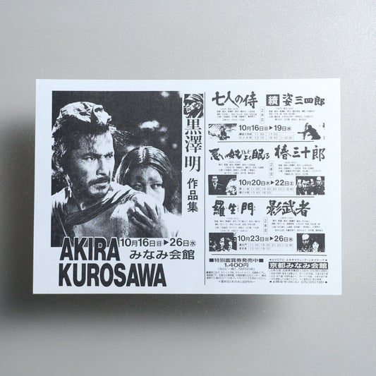 Akira Kurosawa Works Collection B5 Screening Flyer - front