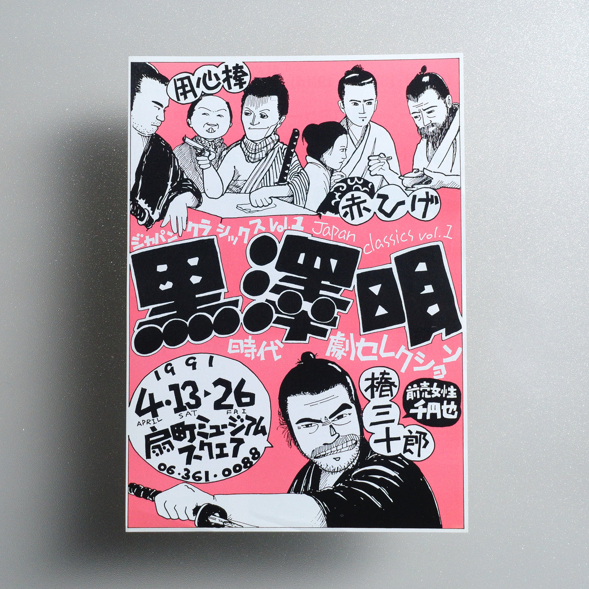 Japan Classics vol. 1: Akira Kurosawa Jidaigeki Selection B5 Screening Flyer - front