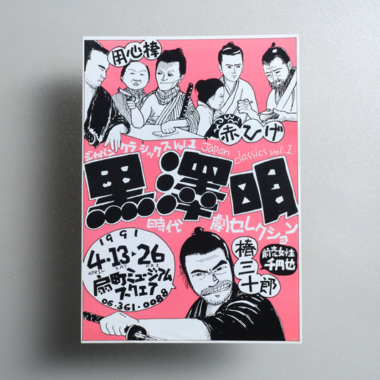 Japan Classics vol. 1: Akira Kurosawa Jidaigeki Selection B5 Screening Flyer - front
