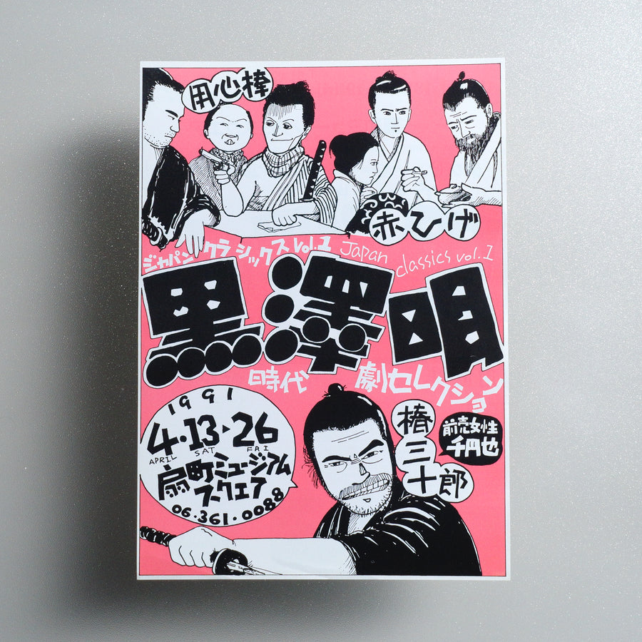 Japan Classics vol. 1: Akira Kurosawa Jidaigeki Selection B5 Screening Flyer - front