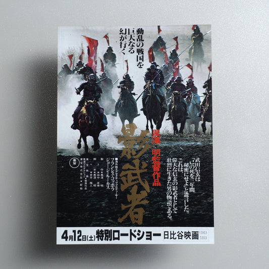 Kagemusha B5 Flyer - front