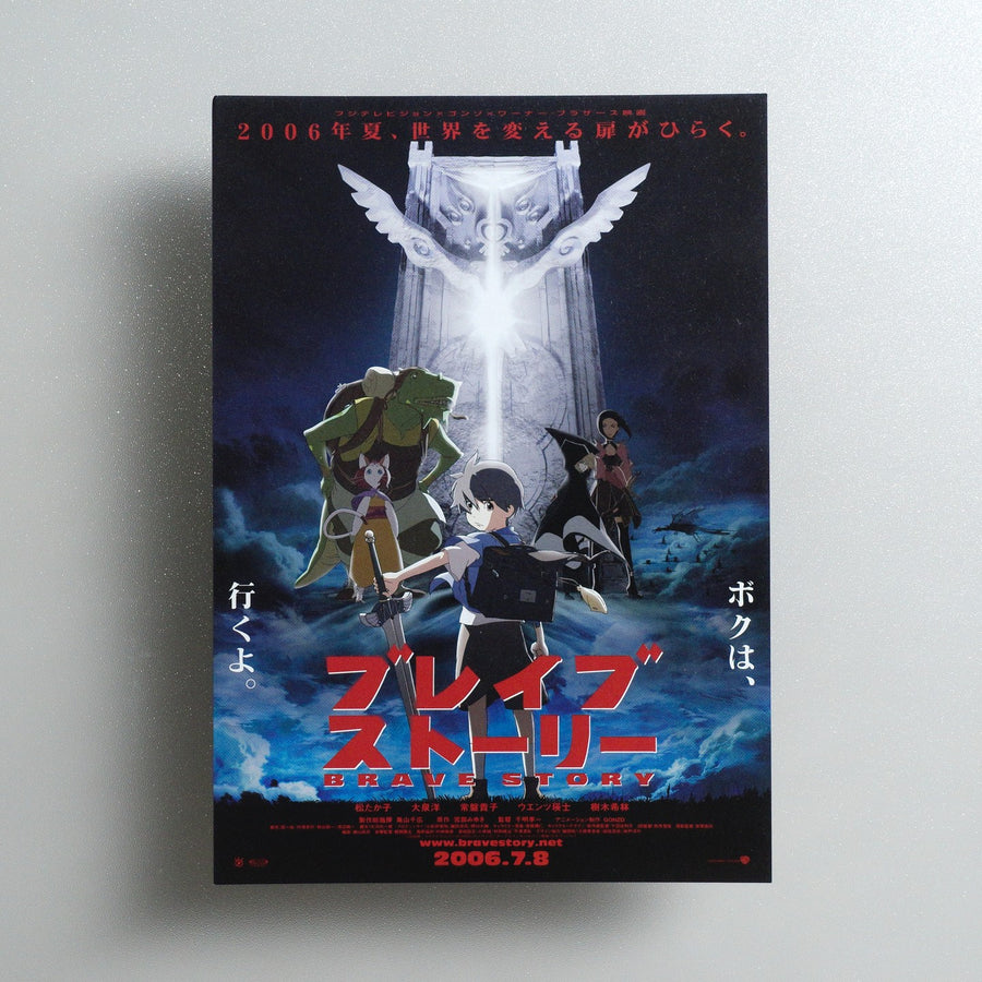 ブレイブ ストーリー / ブレイブ・ストーリー 2006 Japanese B5 Movie Flyer - front