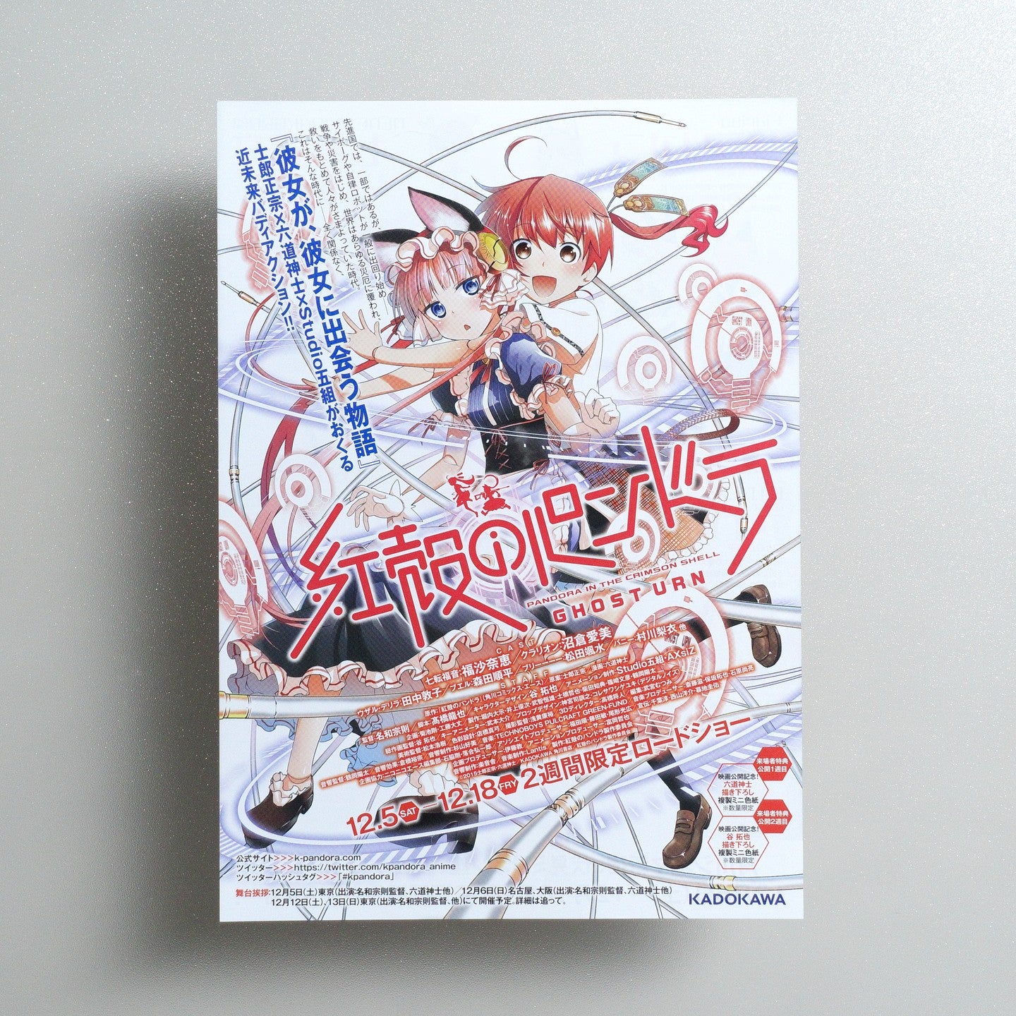 劇場イベント上映版『紅殻のパンドラ -GHOST URN-』 2015 Japanese B5 Movie Flyer - front