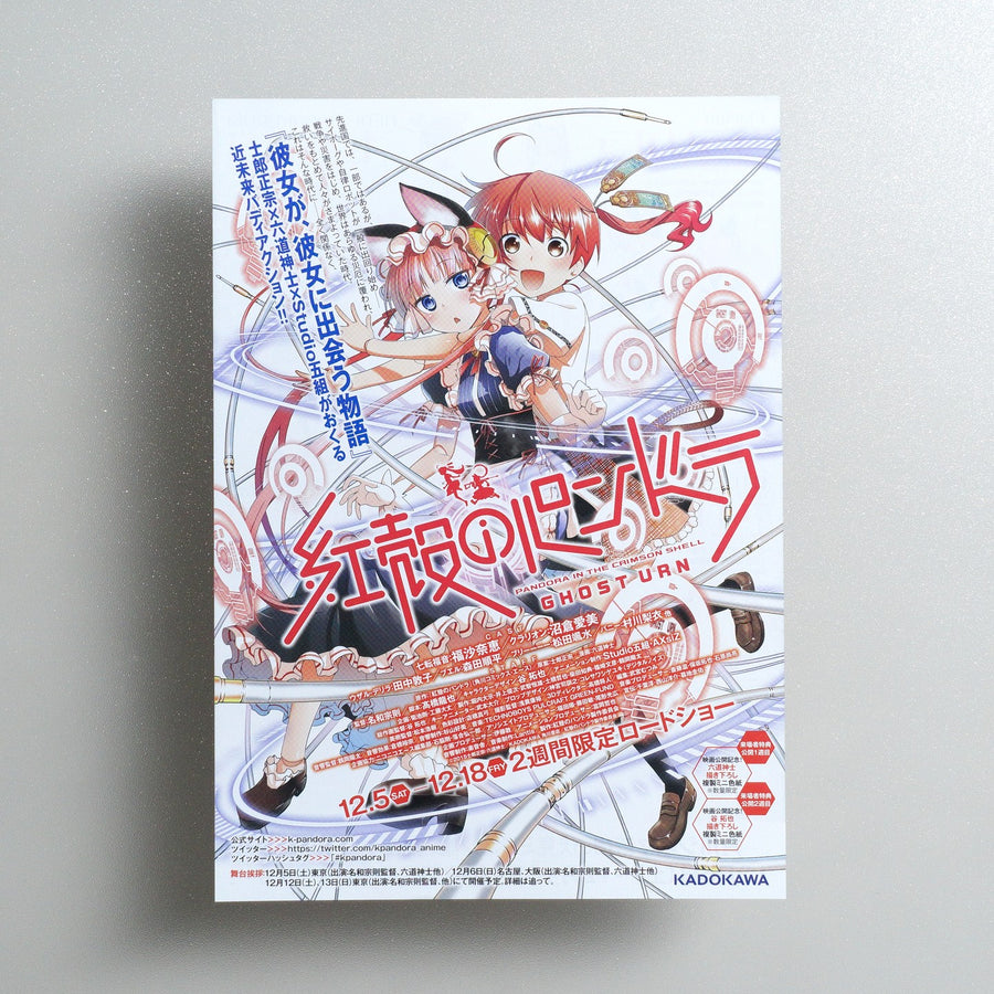劇場イベント上映版『紅殻のパンドラ -GHOST URN-』 2015 Japanese B5 Movie Flyer - front