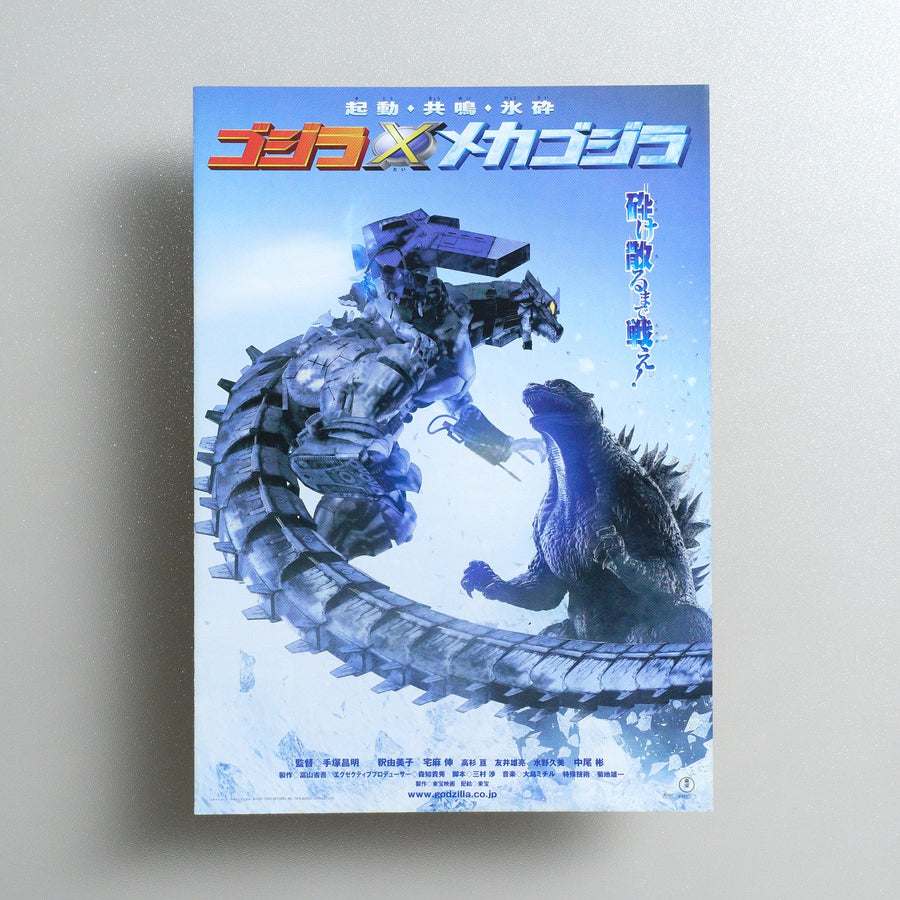 ゴジラ×メカゴジラ / 劇場版 とっとこハム太郎 ハムハムハムージャ！幻のプリンセス 2002 Japanese B5 Folded Flyer - front