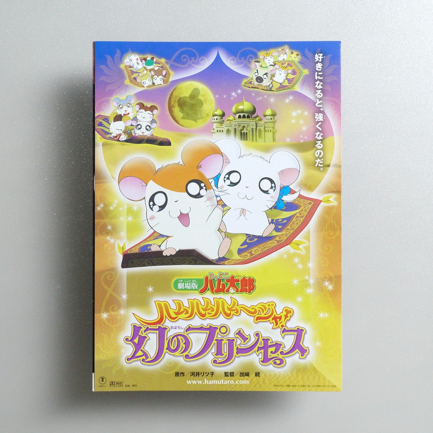 ゴジラ×メカゴジラ / 劇場版 とっとこハム太郎 ハムハムハムージャ！幻のプリンセス 2002 Japanese B5 Folded Flyer - side C