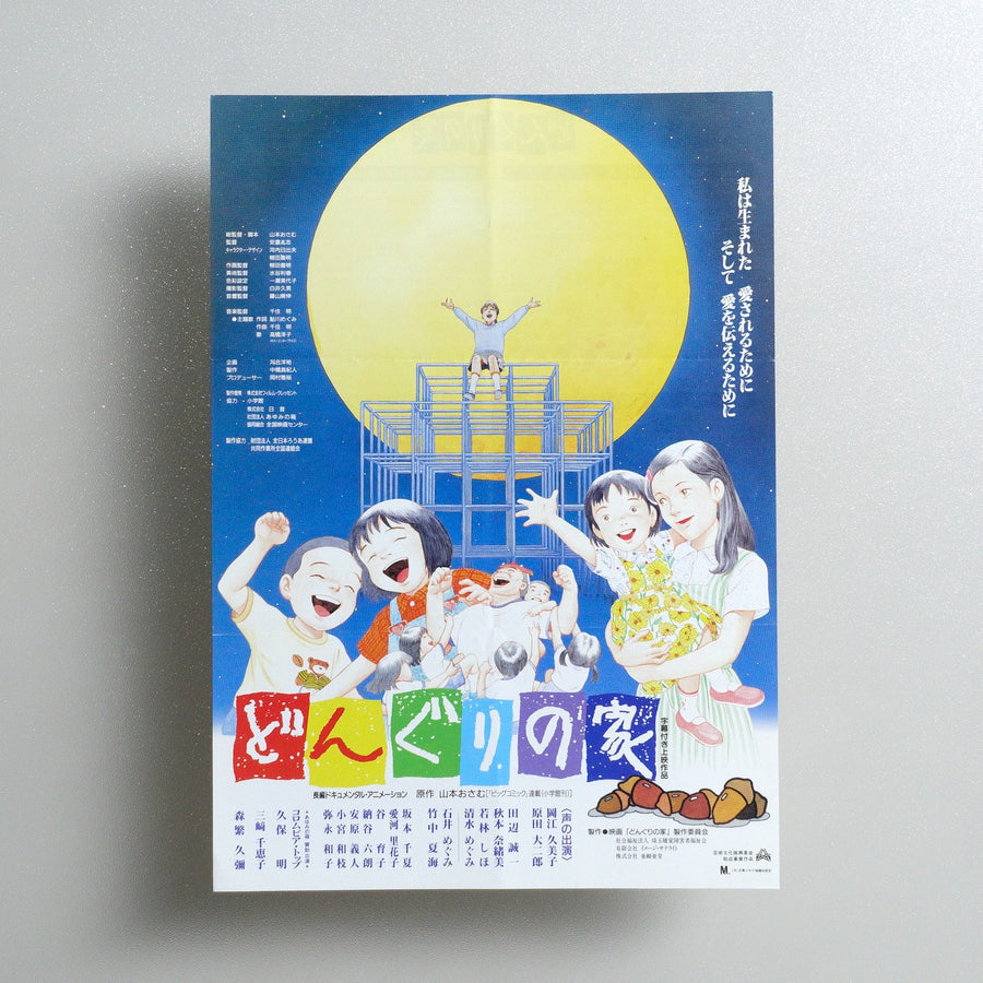 どんぐりの家 1997 Japanese B5 Movie Flyer - front