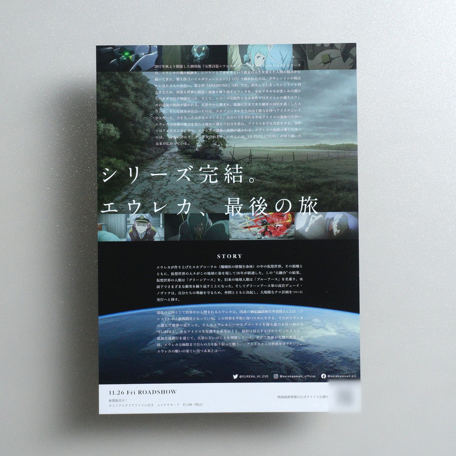 EUREKA／交響詩篇エウレカセブン ハイエボリューション 2021 Japanese B5 Movie Flyer - reverse