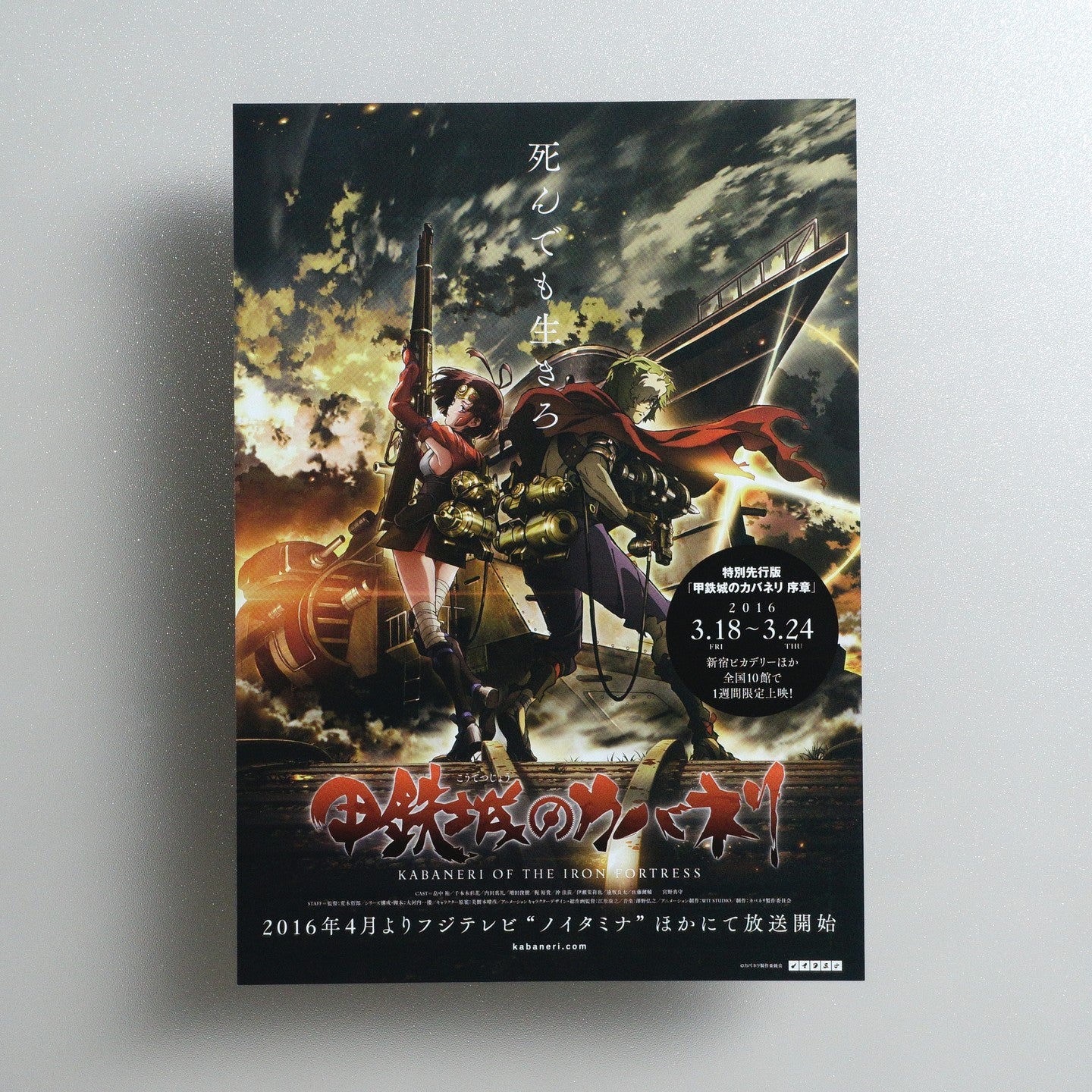 甲鉄城のカバネリ 序章 2016 Japanese B5 Movie Flyer - front