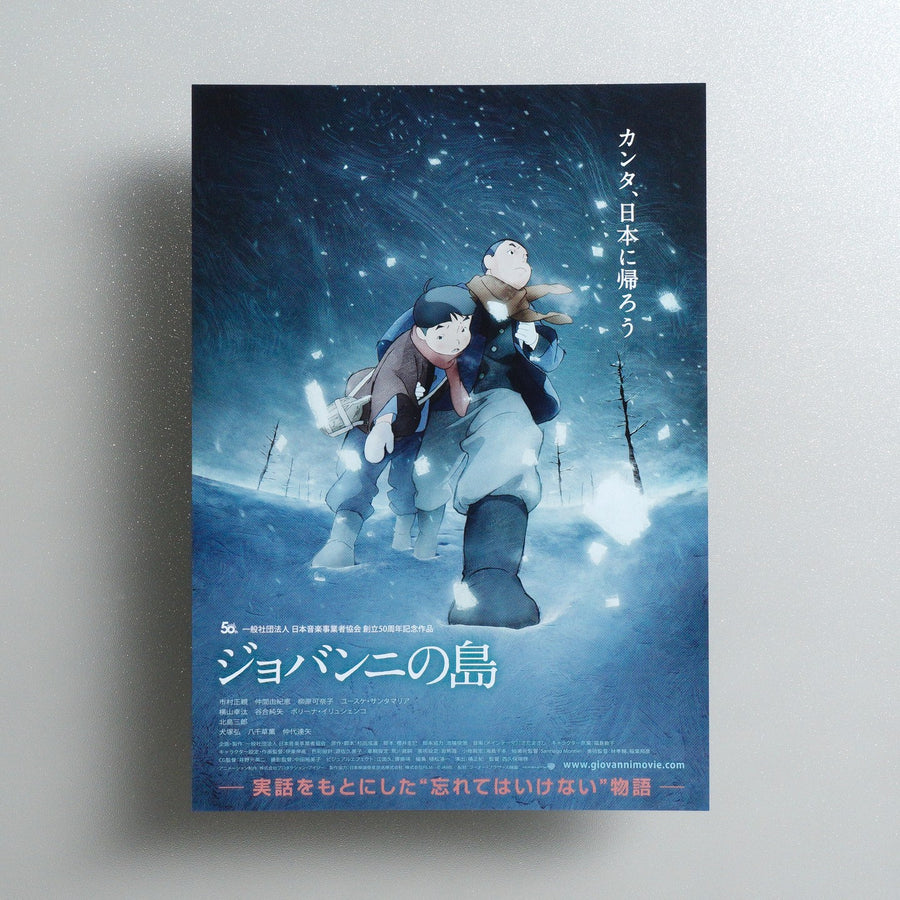 Giovanni’s Island 2013 Japanese B5 Movie Flyer - front