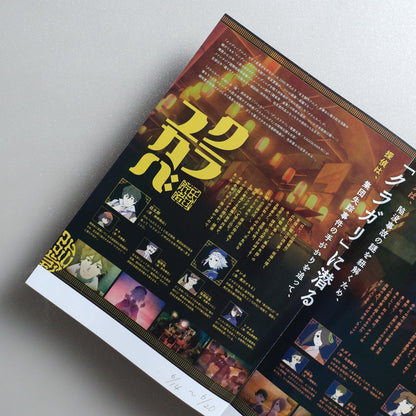 Kurayukaba 2024 Japanese B5 Movie Flyer - reverse