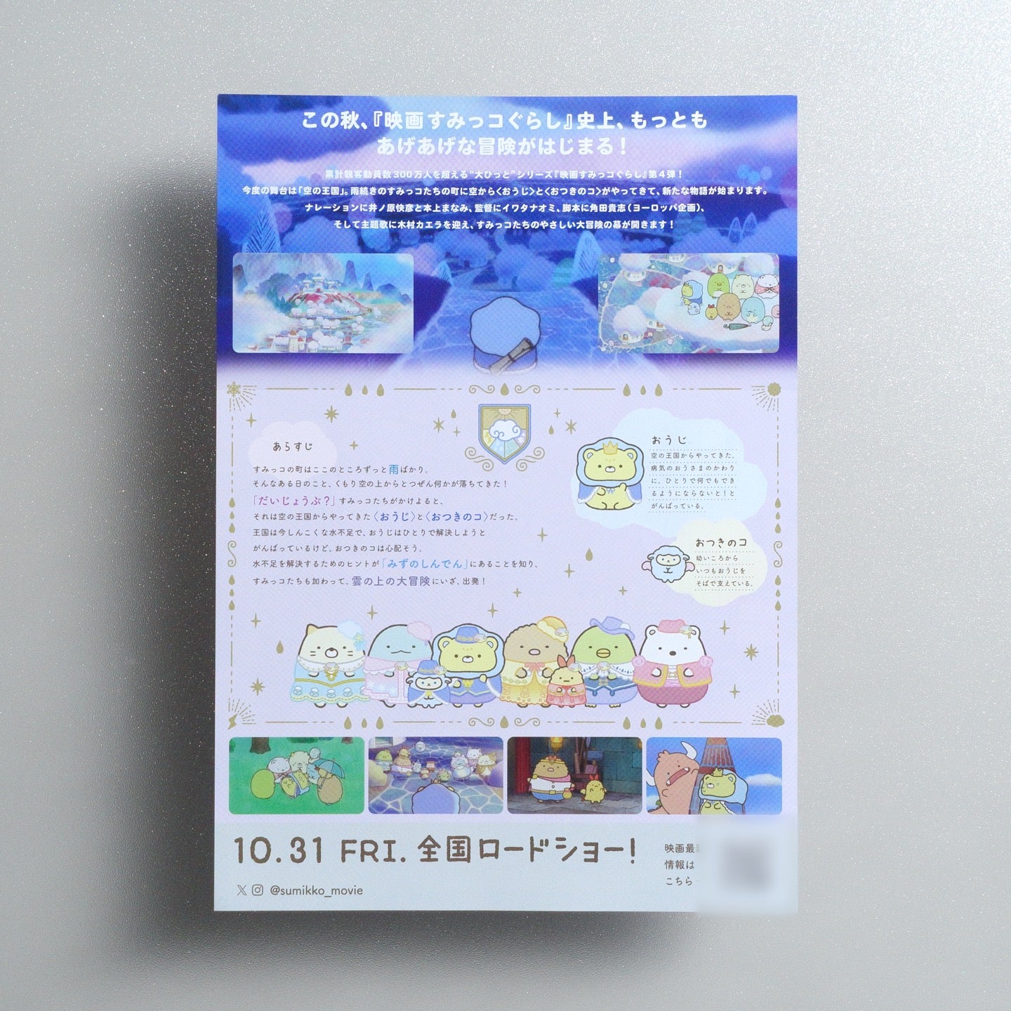 Sumikkogurashi: The Cloud Adventure That Fell from the Sky 2025 Japanese B5 Movie Flyer - reverse