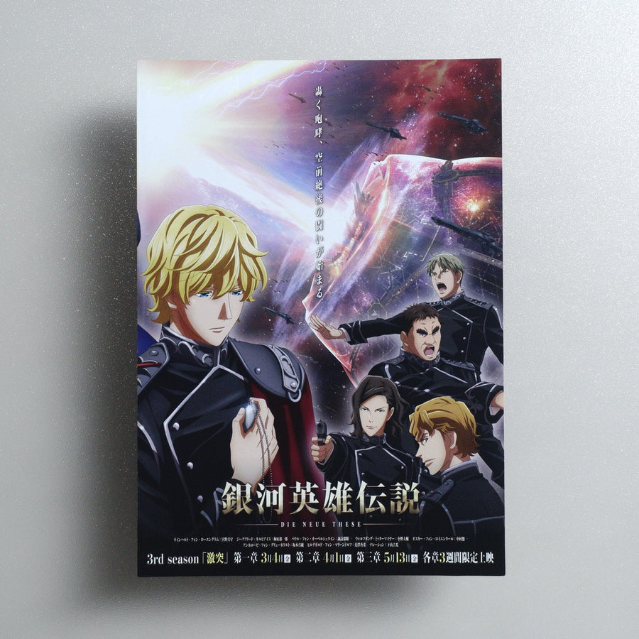 Legend of the Galactic Heroes: Die Neue These – Collision 2021 Japanese B5 Folded Flyer - front