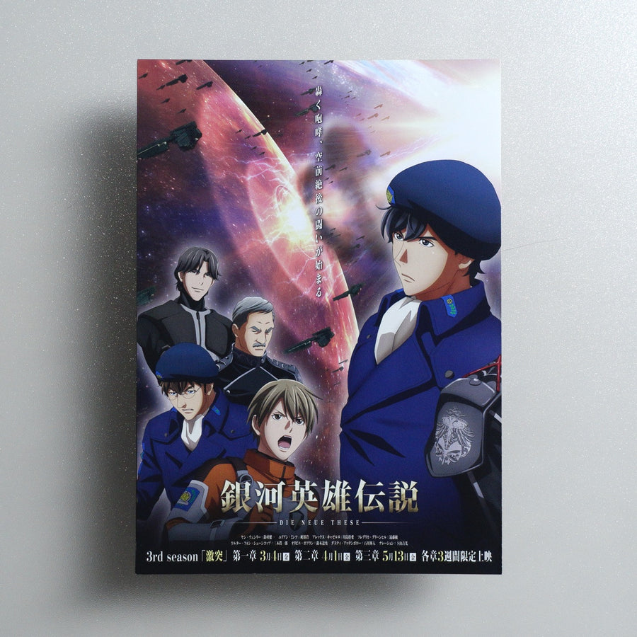 Legend of the Galactic Heroes: Die Neue These – Collision 2021 Japanese B5 Folded Flyer - reverse