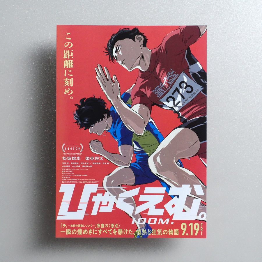 100 Meters 2025 Japanese B5 Movie Flyer - front