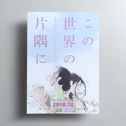 In This Corner (and Other Corners) of the World 2018 Japanese B5 Movie Flyer - front