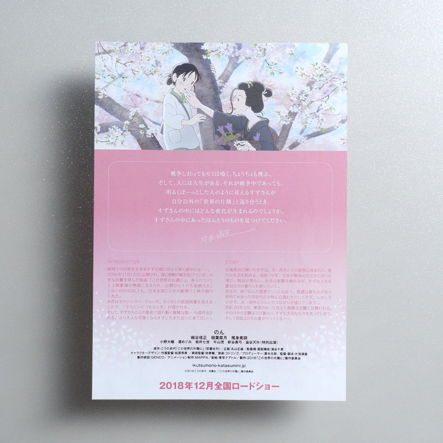 In This Corner (and Other Corners) of the World 2018 Japanese B5 Movie Flyer - reverse