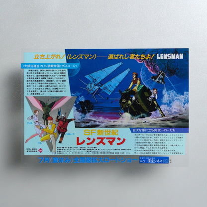 Lensman 1984 Japanese B5 Movie Flyer - front