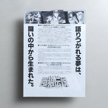 Fatal Fury: The Motion Picture 1994 Japanese B5 Movie Flyer - side C