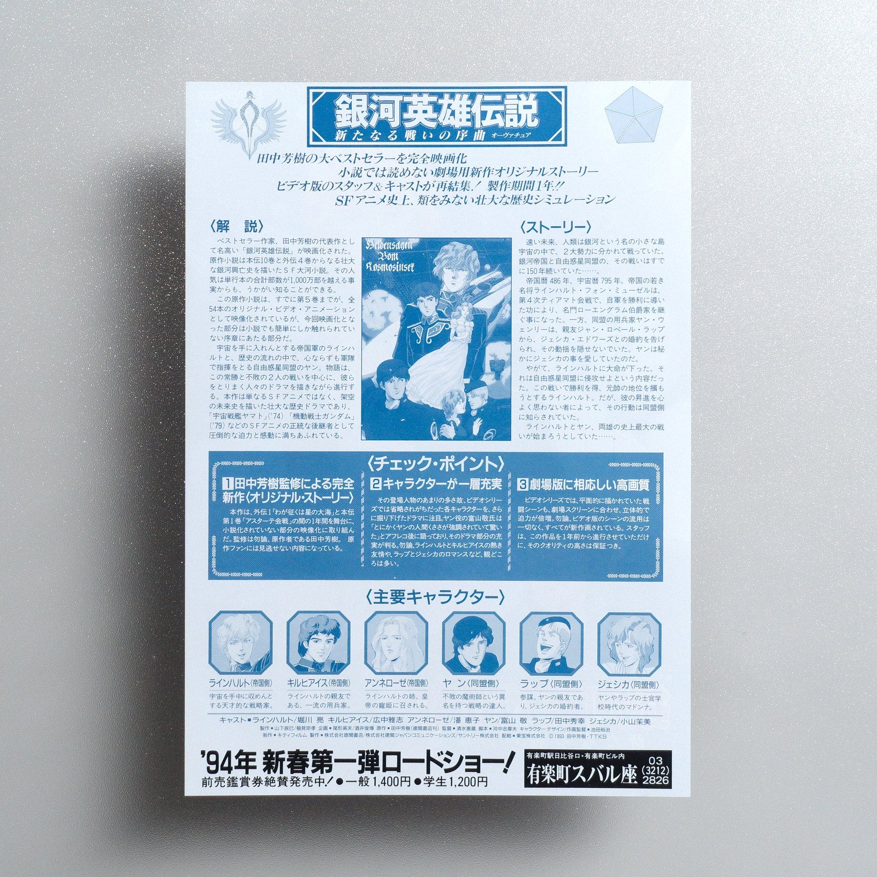 Legend of the Galactic Heroes: Overture to a New War 1993 Japanese B5 Movie Flyer - reverse