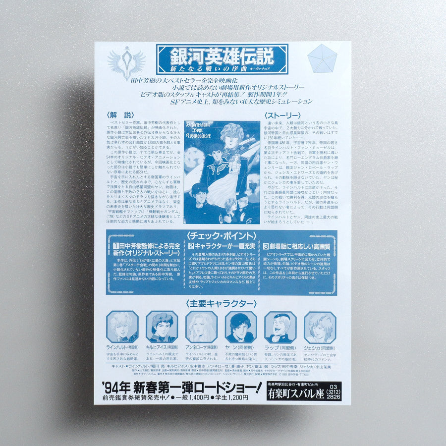Legend of the Galactic Heroes: Overture to a New War 1993 Japanese B5 Movie Flyer - reverse