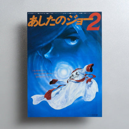Ashita no Joe 2 1981 Japanese B5 Movie Flyer - front