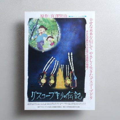 The Life of Guskou Budori 1994 Japanese B5 Movie Flyer - front