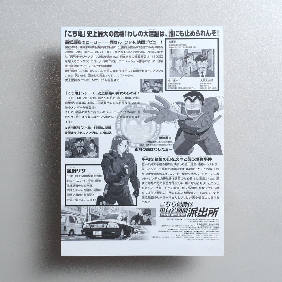 Kochira Katsushika-ku Kameari kôen mae hashutsujo: The Movie 1999 Japanese B5 Movie Flyer - reverse