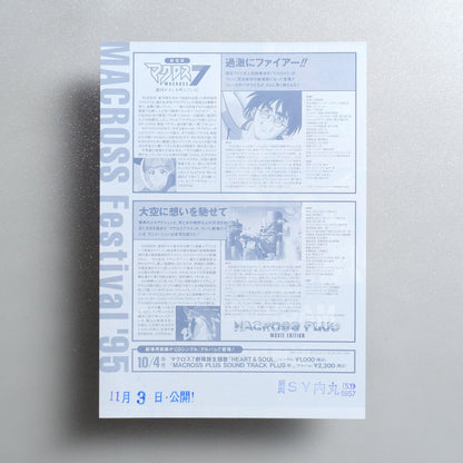 Macross Plus Movie Edition & Macross 7: The Galaxy Is Calling Me 1995 Japanese B5 Movie Flyer - reverse