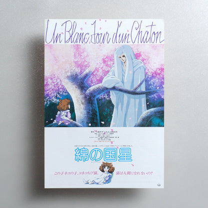 The Star of Cottonland 1983 Japanese B5 Movie Flyer - front