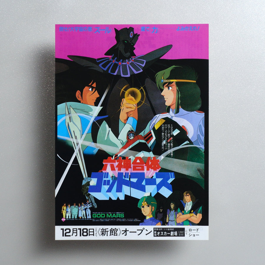 God Mars: The Movie 1982 Japanese B5 Movie Flyer - front
