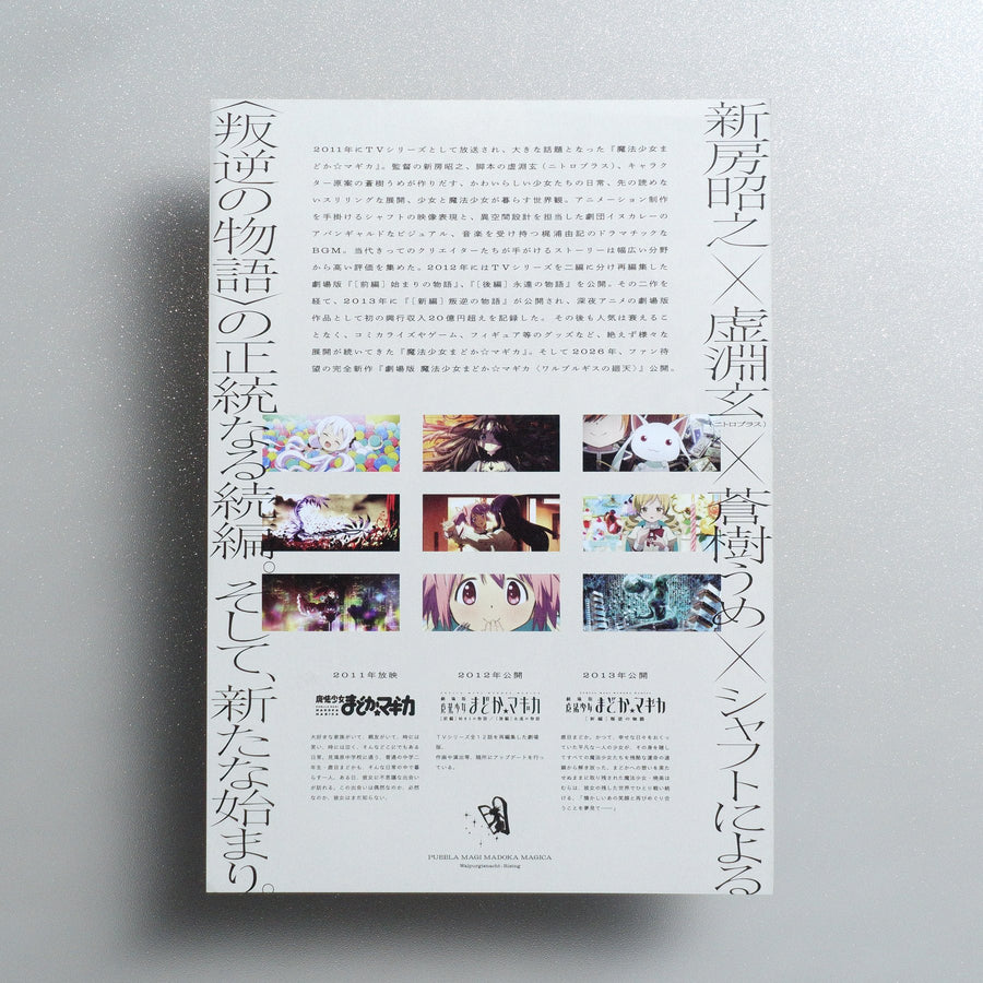 Puella Magi Madoka Magica the Movie -Walpurgisnacht: Rising 2025 Japanese B5 Movie Flyer - reverse