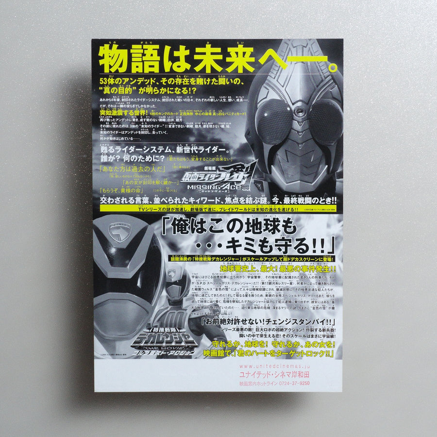 Kamen Rider Blade: Missing Ace／Tokusou Sentai Dekaranger The Movie: Full Blast Action 2004 Japanese B5 Movie Flyer - reverse