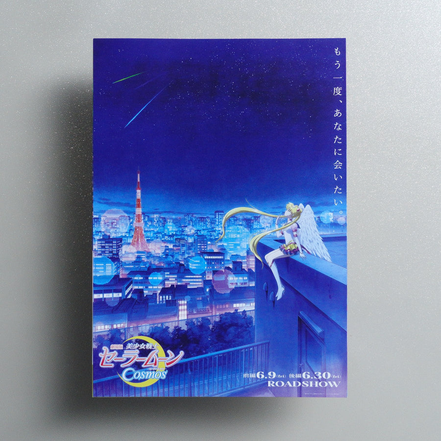 Pretty Guardian Sailor Moon Cosmos The Movie 2023 Japanese B5 Folded Flyer - reverse