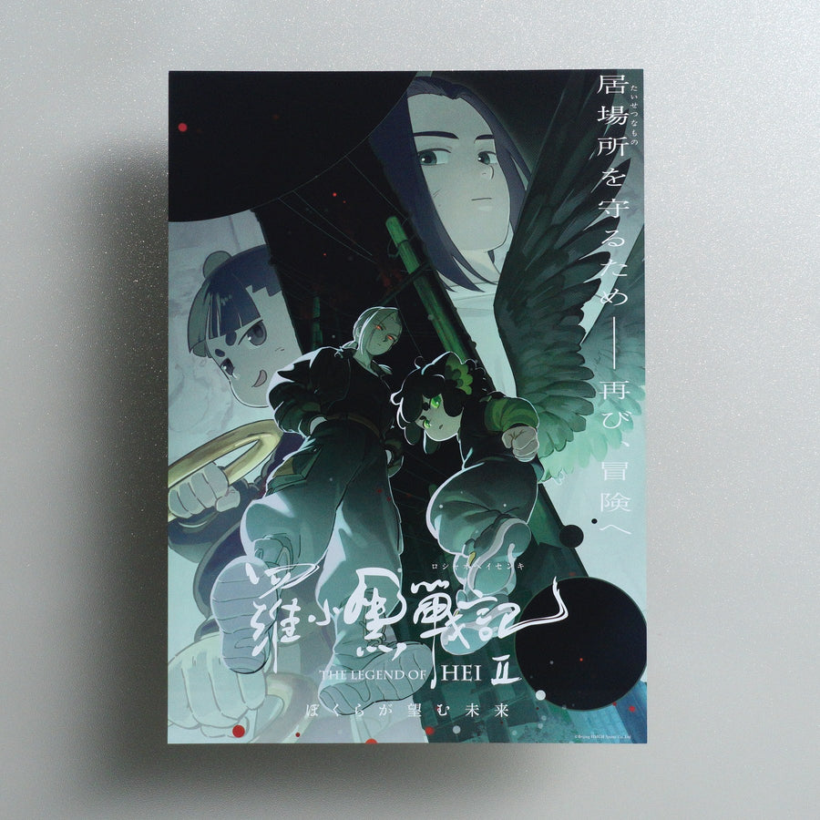The Legend of Hei II 2025 Japanese B5 Movie Flyer - Design A front