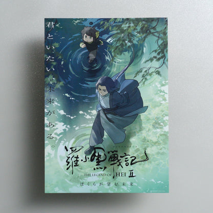 The Legend of Hei II 2025 Japanese B5 Movie Flyer - Design B front