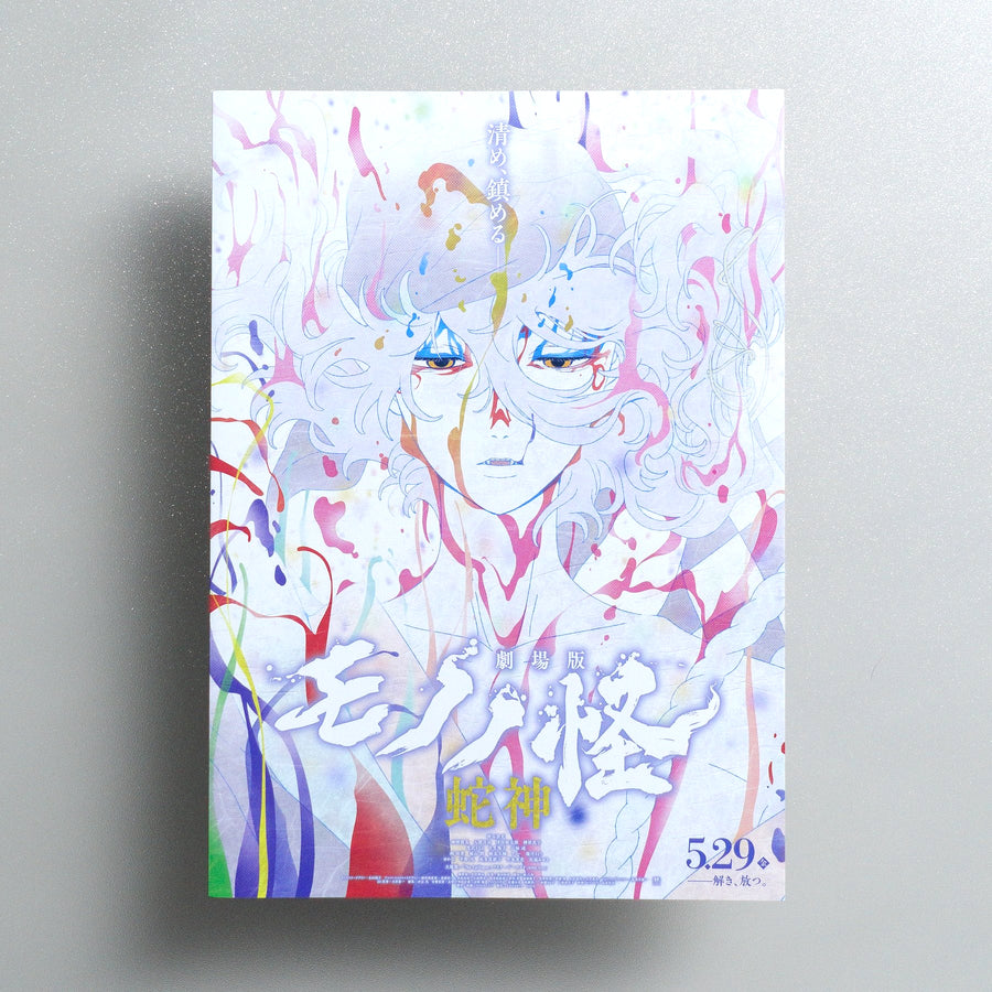 Mononoke the Movie: The Curse of the Serpent 2026 Japanese B5 Movie Flyer - front