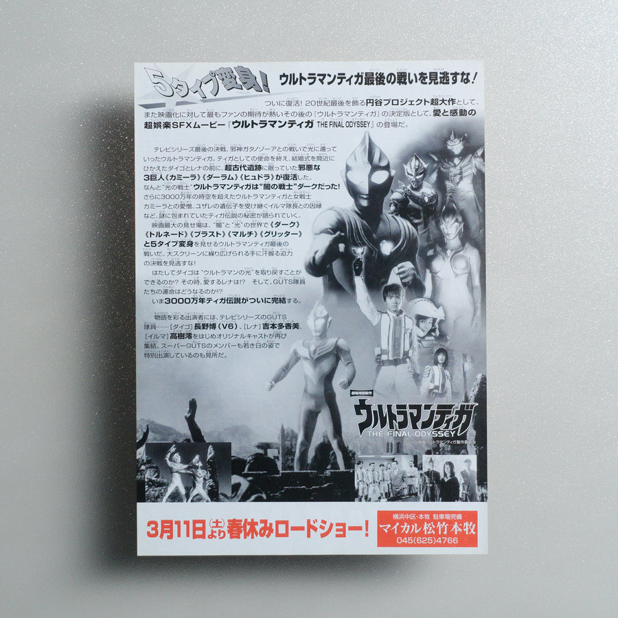 Ultraman Tiga: The Final Odyssey 2000 Japanese B5 Movie Flyer - reverse