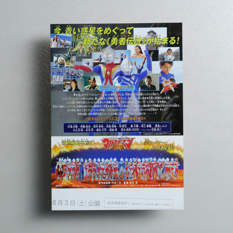 Ultraman Cosmos 2: The Blue Planet 2002 Japanese B5 Movie Flyer - reverse