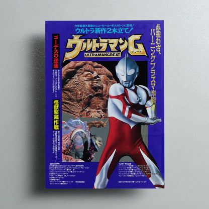 Ultraman Great 1990 Japanese B5 Movie Flyer - front